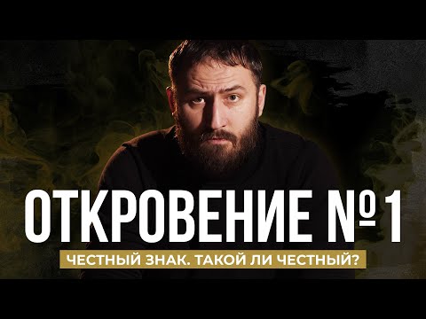 Видео: Честный знак | Обязательная маркировка. Правда о системе. Честный ли?