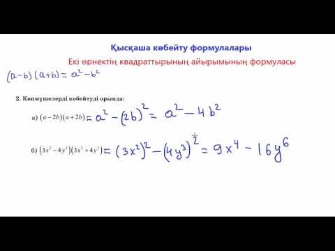 Видео: Екі өрнектің квадраттарының айырымының формуласы