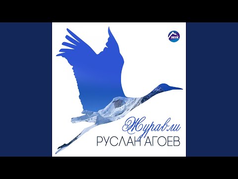 Видео: Журавли