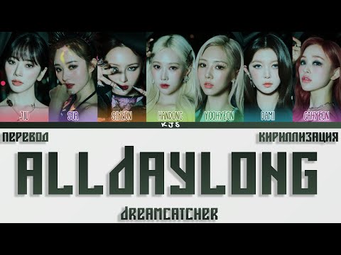 Видео: DREAMCATCHER - ALLDAYLONG [ПЕРЕВОД/КИРИЛЛИЗАЦИЯ/COLOR CODED LYRICS]