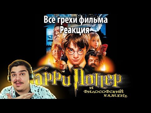 Видео: ▷ Все грехи фильма "Гарри Поттер и философский камень" | РЕАКЦИЯ на kinomiraru (КИНОМИРА)