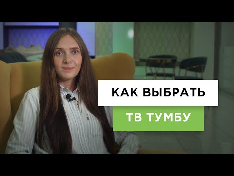 Видео: Как выбрать тумбу под телевизор? | Выбираем ТВ-тумбу (гид от Lifemebel.ru)