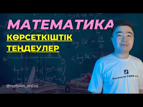 Видео: ҰБТ -да Көп Келетін Математика Тақырыбы - КӨРСЕТКІШТІК ТЕҢДЕУЛЕР - Нұр Білім Online