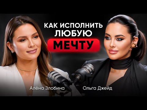 Видео: Как исполнить любую МЕЧТУ, с помощью нелинейного мышления. Алёна Злобина и Ольга Джейд