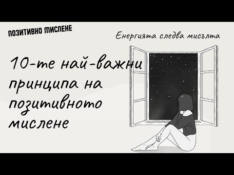 Видео: 10-те най-важни принципа на позитивното мислене 🌞