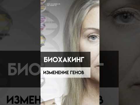 Видео: БиоХакинг. Изменение генов.