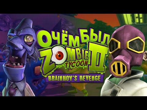 Видео: ГЕНИАЛЬНАЯ ИГРА, КОТОРУЮ ВСЕ ЗАБЫЛИ - Zombie Tycoon 2