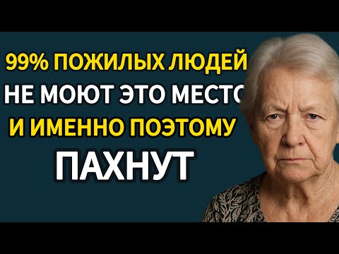 Видео: 99% НЕ ЗНАЮТ, ОТКУДА БЕРЁТСЯ ЗАПАХ СТАРОСТИ! РАСКРЫЛИ НАСТОЯЩУЮ ПРИЧИНУ, ПОЧЕМУ ОТ НИХ ТАК ПАХНЕТ!