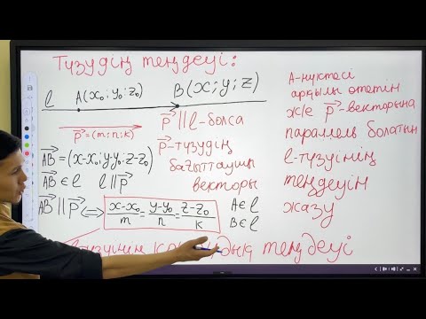 Видео: Түзудің теңдеуі