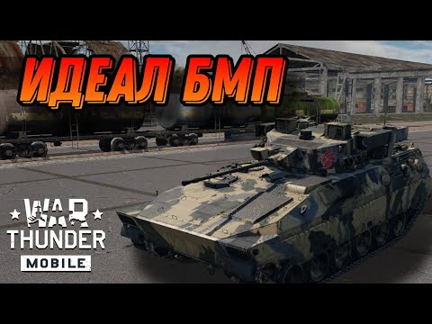 Видео: КОМФОРТНАЯ БМП Type 89 В War Thunder Mobile ОБЗОР