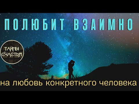 Видео: КОГО ЛЮБИШЬ, ПОЛЮБИТ ТЕБЯ  ВЗАИМНО. Вызов. ПРОСТО СМОТРИ Тайны счастья