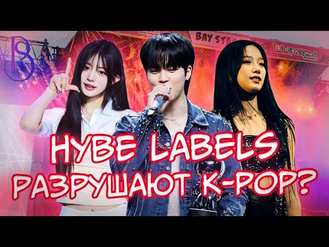Видео: HYBE - разрушают K-pop? | Le sserafim на Coachella | Упех ILLIT | NewJeans и Spotify | Победы BTS
