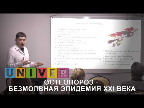 Видео: Школа здоровья. Остеопороз - безмолвная эпидемия ХХI века