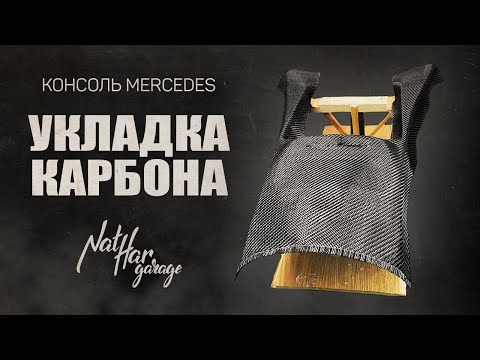 Видео: Укладка карбона. Консоль Mercedes