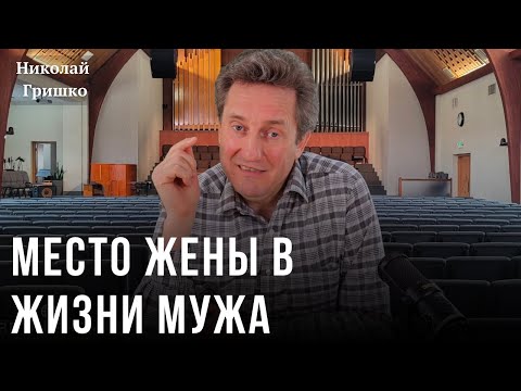 Видео: Место жены в жизни мужа. Николай Гришко.