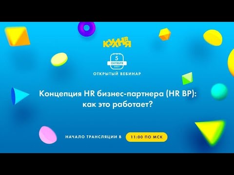 Видео: Концепция HR бизнес-партнера (HR BP): как это работает?
