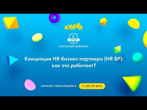 Видео: Концепция HR бизнес-партнера (HR BP): как это работает?