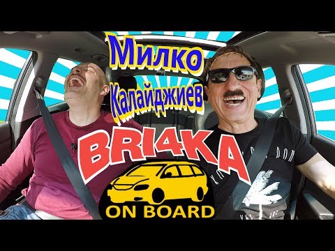 Видео: Bri4ka On Board| Милко Калайджиев| EP 5