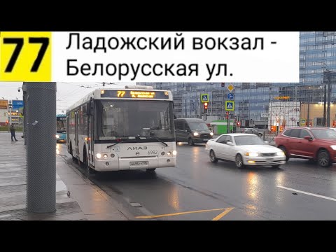 Видео: Автобус 77. Ладожский вокзал - Белорусская ул.