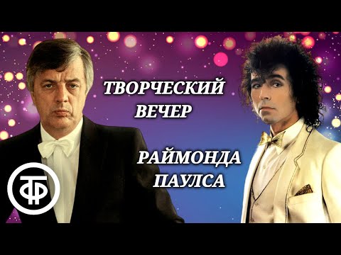 Видео: Святая к музыке любовь. Творческий вечер маэстро Раймонда Паулса (1985)