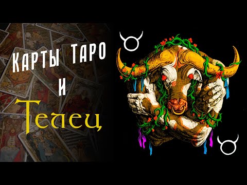Видео: ТЕЛЕЦ - плюсы и минусы / Астропсихология и карты Таро S01E02
