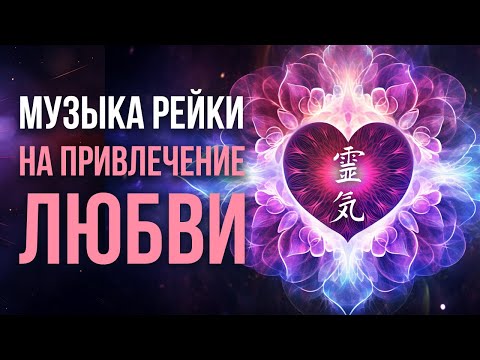 Видео: Музыка Рейки на привлечение любви в вашу жизнь. Медитация на ЛЮБОВЬ
