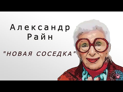 Видео: "Новая соседка". Александр Райн.