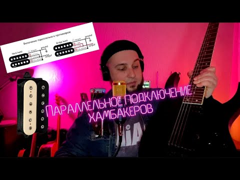 Видео: Играй на гитаре как профи! Параллельное подключение хамбакеров/Humbuckers in parallel connecting