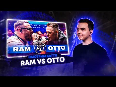 Видео: СМОТРИМ RAM aka ГРЯЗНЫЙ РАМИРЕС vs OTTO | КУБОК МЦ: XX + ЗАКАЗЫ