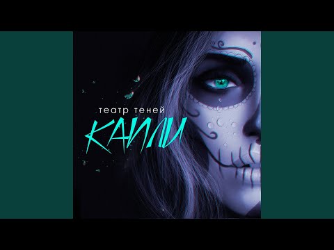 Видео: Капли