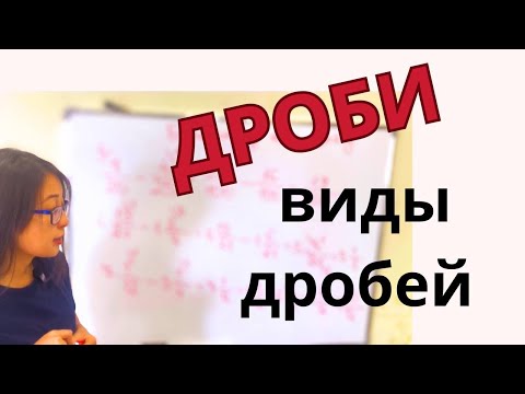 Видео: 5класс. Легкие дроби. Виды дробей. Сокращение дробей.
