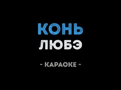 Видео: ЛЮБЭ - Конь (Караоке)