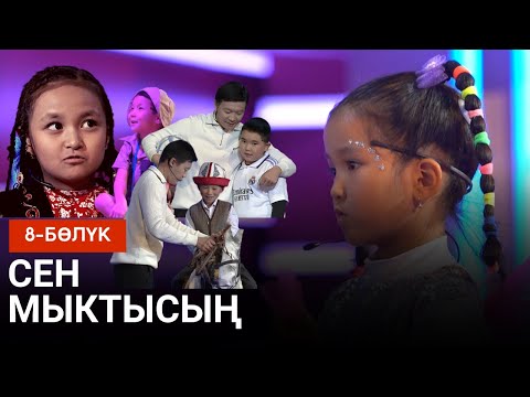 Видео: CЕН МЫКТЫСЫҢ | ЖАҢЫ ЧЫГАРЫЛЫШ | 8-БӨЛҮК