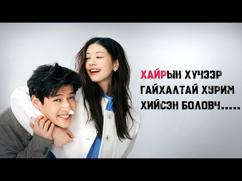 Видео: Хайрын хүчээр гайхалтай хурим хийсэн боловч……
