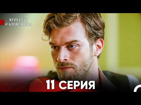 Видео: Курт Сеит и Александра 11 Серия - Длинная Версия (Русский Дубляж)