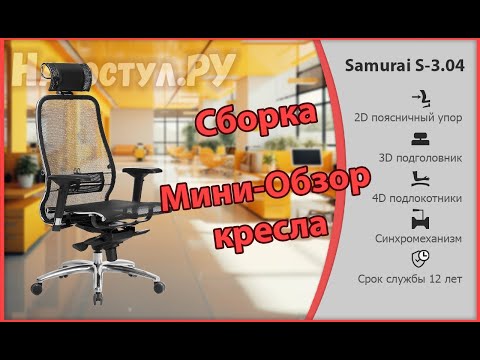 Видео: Сборка и мини-обзор кресла Samurai S-3.04 / S-3.04 Plus, 2024