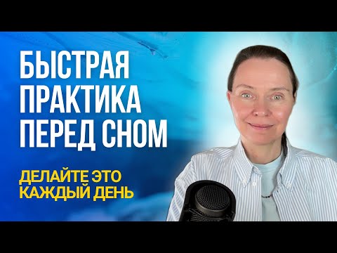 Видео: «Как же чудесно!». Техника Невилла Годдарда. Делайте эту практику перед сном и замечайте изменения!
