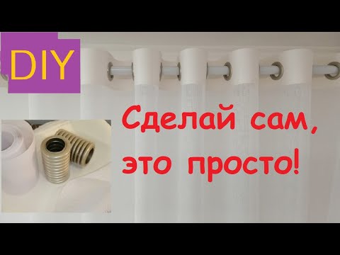 Видео: # МК тюль на люверсах з пришивним  кантом.