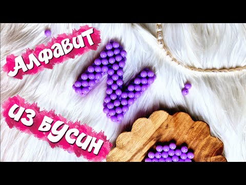 Видео: Алфавит из бисера: Как плести буквы - Легкий мастер-класс Beaded Alphabet Tutorial Letters SeedBeads