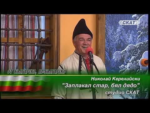 Видео: Николай Керелийски – "Заплакал стар, бял дядо"