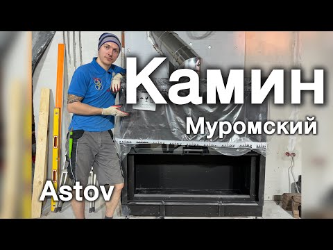 Видео: Камин в доме под отделку. Короб для камина, подключение дымохода. 