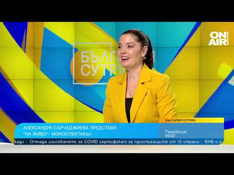 Видео: Алекс Сърчаджиева представя "На живо" на 11 май - моноспектакъл за трудностите и любовта