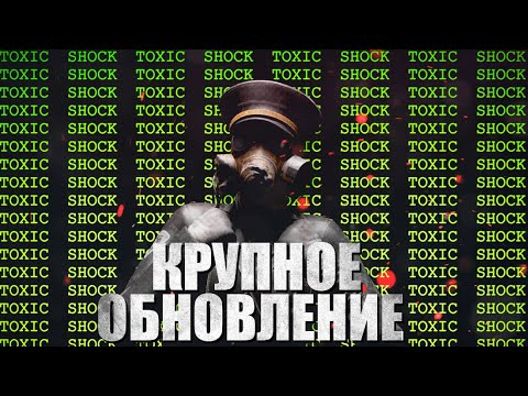 Видео: НОВОЕ ОБНОВЛЕНИЕ | НОВЫЙ ИВЕНТ "ТОКСИЧЕСКИЙ ШОК" И МНОГОЕ ДРУГОЕ