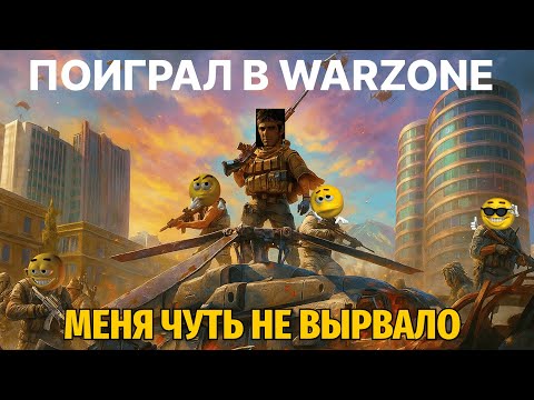 Видео: ПОИГРАЛ В: COD: WARZONE | НЕ ОБЗОР