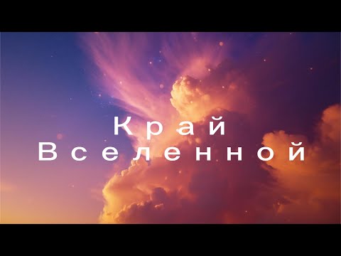 Видео: Край Вселенной ❘ Что скрывается за горизонтом