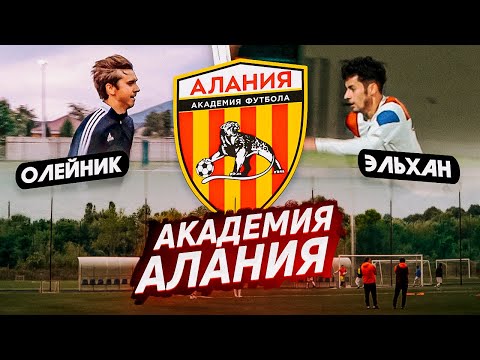 Видео: АКАДЕМИЯ АЛАНИЯ / КАК ЖИВУТ ФУТБОЛИСТЫ / КАК ПОПАСТЬ НА ПРОСМОТР?