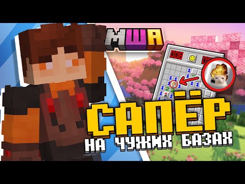 Видео: Построил САПЁРА на БАЗАХ игроков | Майншилд Академия 4