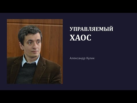 Видео: Управляемый хаос
