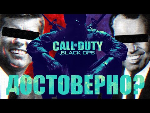 Видео: Историческая достоверность Call of Duty: Black Ops