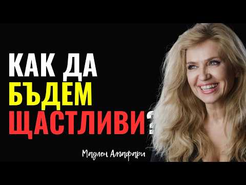 Видео: Как Да Бъдем Щастливи с Мадлен Алгафари | Епизод 393